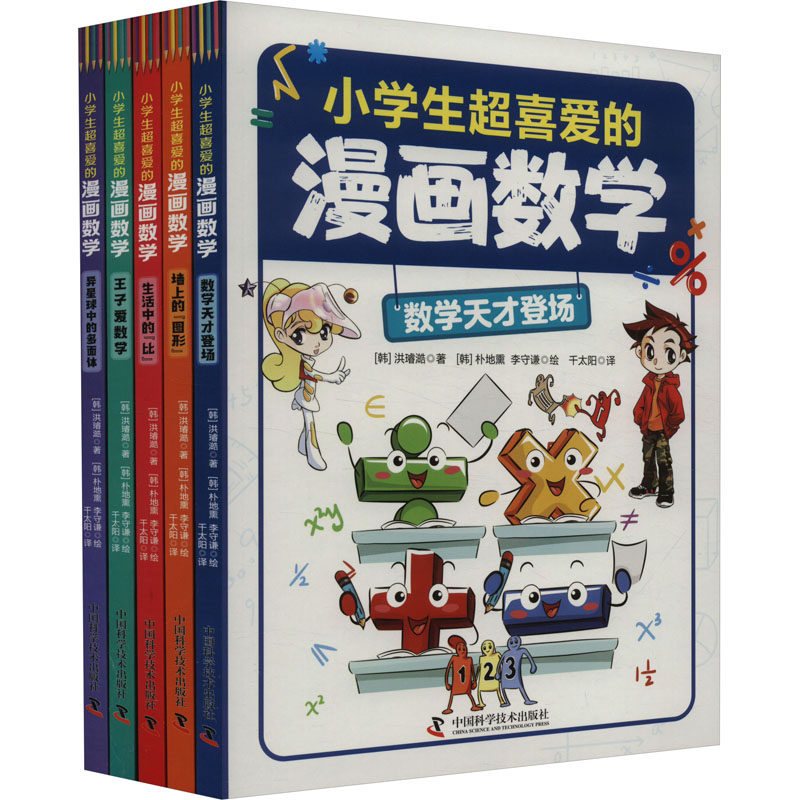 小学生超喜爱的漫画数学(全5册)(韩)洪璿澔 著 千太阳 译 (韩)朴地熏,(韩)李守谦 绘中国科学技术出版社绘本/图画书/少儿动漫书