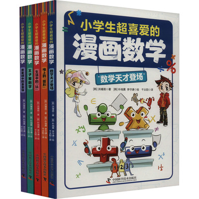 小学生超喜爱的漫画数学(全5册)(韩)洪璿澔 著 千太阳 译 (韩)朴地熏,(韩)李守谦 绘中国科学技术出版社绘本/图画书/少儿动漫书