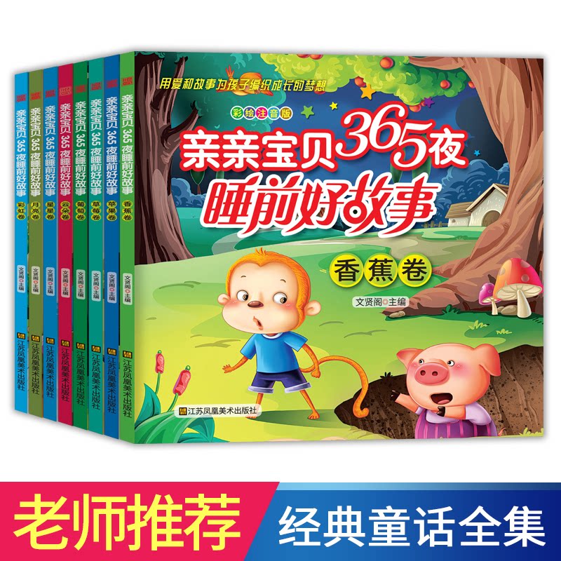 亲亲宝贝365夜睡前好故事(8册)彩图注音版宝宝启蒙早教书格林童话寓言故事成语故事宝宝睡前故事书文贤阁江苏凤凰美术出版社