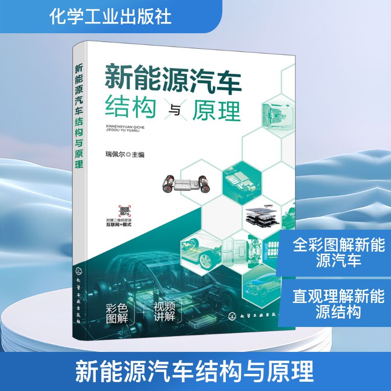 新能源汽车结构与原理 化学工业出版社 瑞佩尔 编 电动汽车 混合动力汽车 比亚迪 交通/运输