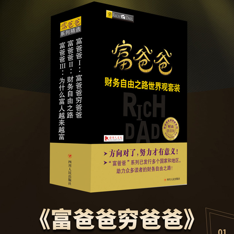 富爸爸财务自由之路世界观套装（全三册）罗伯特清崎 穷爸爸富爸爸财富自由之路投资理财个人理财财务管理正版书籍四川人民出版社K