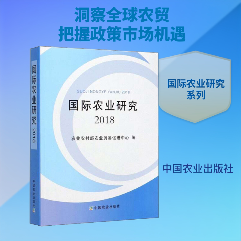 国际农业研究(2018) 中国农业出版社 农业农村部农业贸易促进中心 编 农业基础科学
