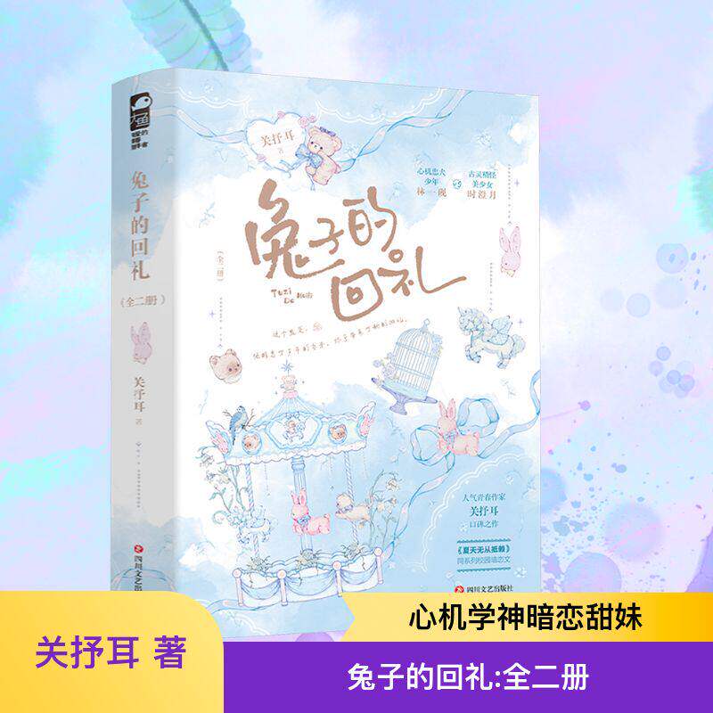 兔子的回礼：全二册 四川文艺出版社 关抒耳 著 《夏天无从抵赖》同系列校园暗恋文心机小狗暗恋成真这个盛夏 他暗恋了多年的兔子