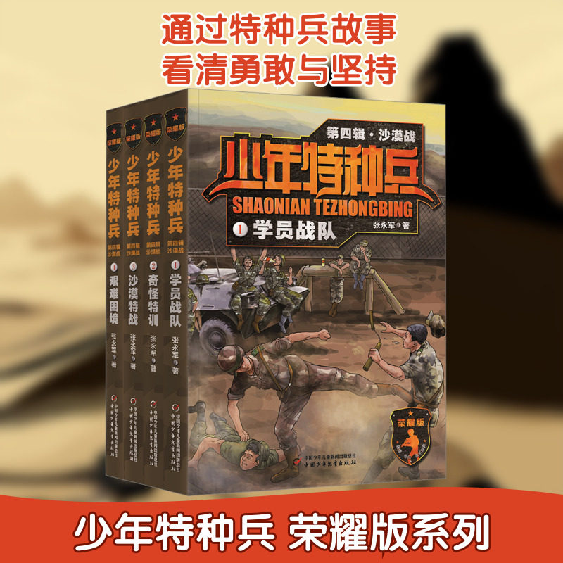 少年特种兵(荣耀版)第四辑沙漠战(1-4) 中国少年儿童出版社 张永军 著 儿童文学