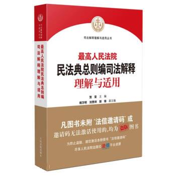 民法典总则编司法解释理解与适用贺荣 主编出版社法律/司法案例/实务解析
