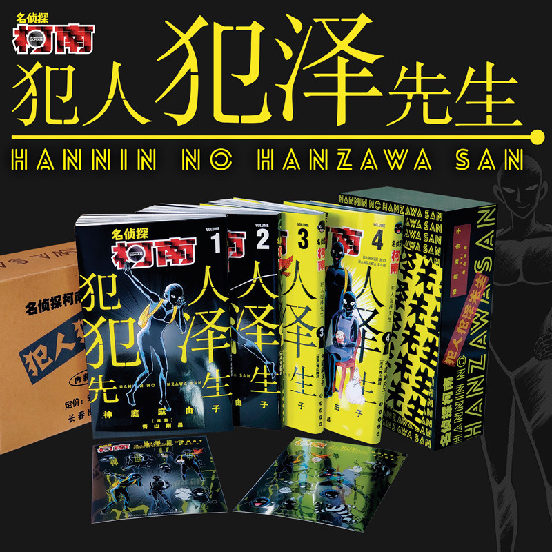 名侦探柯南-犯人犯泽先生(1-4卷)青山剛昌原案 神庭麻由子作画 青文畅销书漫画名侦探柯南日本漫画推理破案小说故事绘本K