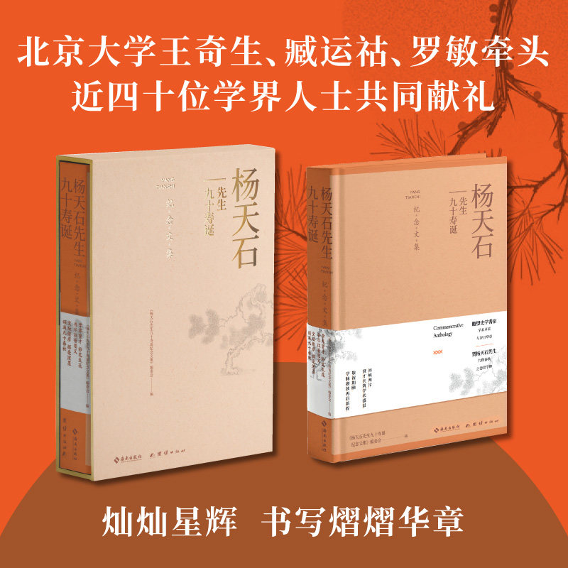 杨天石先生九十寿诞纪念文集 海南出版社 《杨天石先生九十寿诞纪念文集》编委会 编