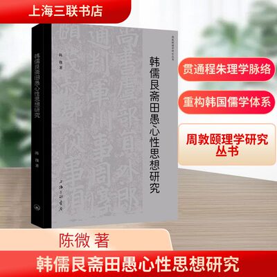 韩儒艮斋田愚心性思想研究 上海三联书店 陈微 著 著 中国哲学