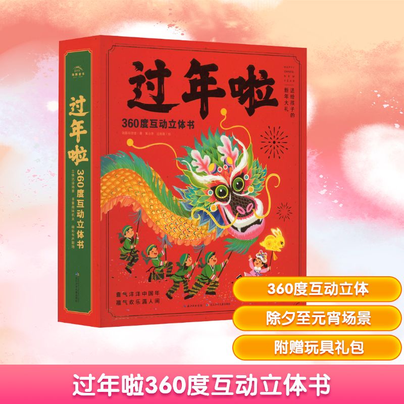 过年啦360度互动立体书 长江少年儿童出版社 海豚科学馆 著 黄小萍,汪杨珊 绘 启蒙认知书/黑白卡/识字卡
