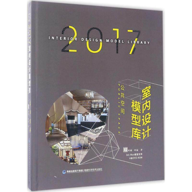 (2017)公共空间/室内设计模型库 福建科学技术出版社 叶斌,叶猛 著 建筑/水利(新)