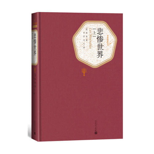 悲惨世界(上中下) 雨果 人民文学出版社 正版书籍K