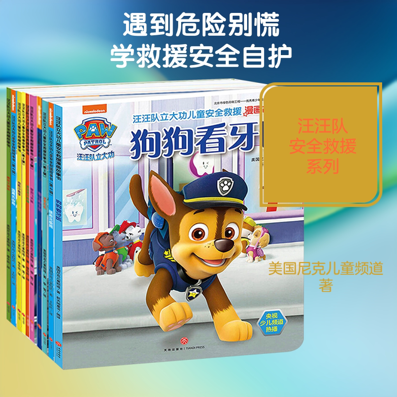 汪汪队儿童安全救援系列:我最喜爱的十本(全10册) 天地出版社 美国尼克儿童频道 著 著 新天地童书 编译 译