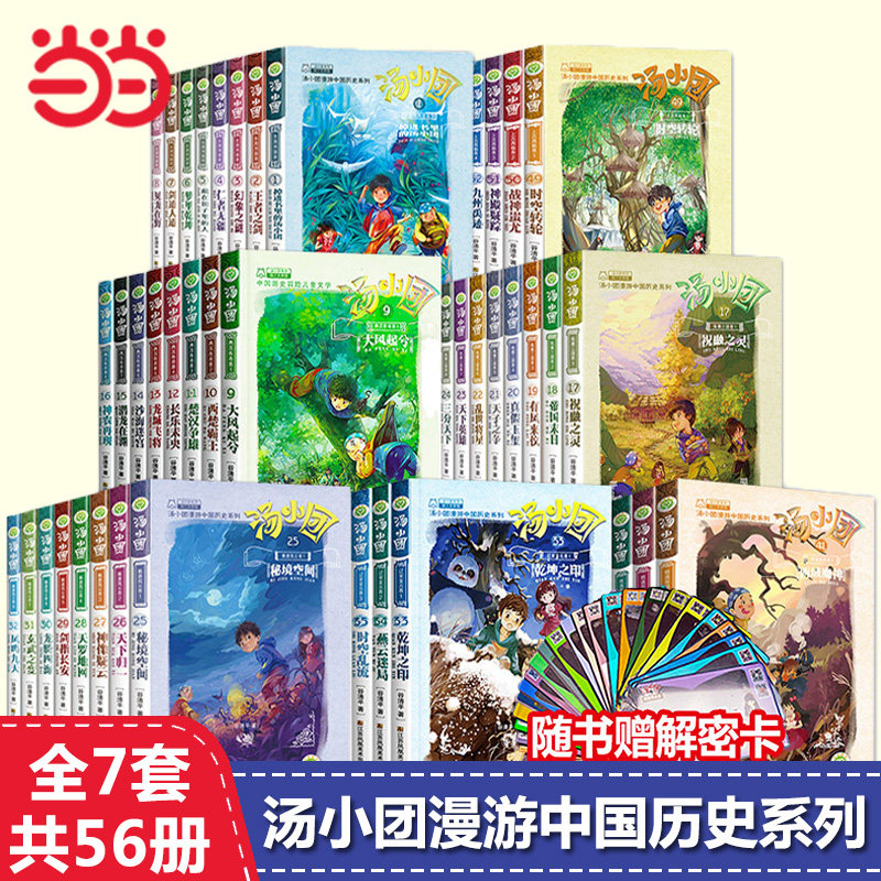 汤小团书全套56册 谷清平著汤小团漫游中国历史上古再临明清帝国辽宋金元东周列国隋唐风云两汉传奇明清帝国纵横三国卷课外书正