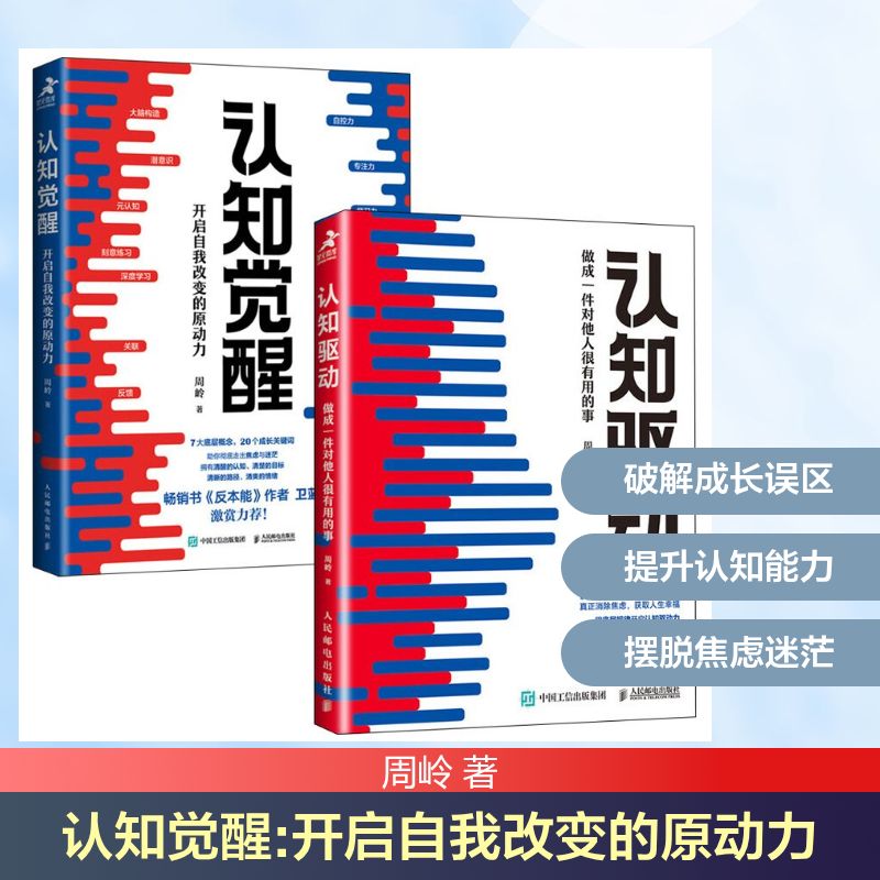 认知觉醒 开启自我改变的原动力+认知 驱动 周岭 人民邮电出版社 周岭 著 自我实现