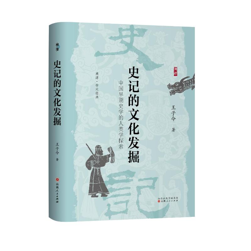 史记的文化发掘:中国早期史学的人类学探索王子今 著山西人民出版社史学理论