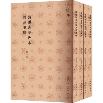 清陽湖孫氏本周易集解(全4册)(儒典平装版) 山东人民出版社 [清]孙星衍 中国哲学