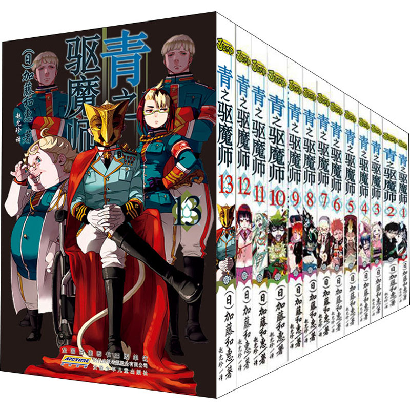 青之驱魔师(1-13) 安徽少年儿童出版社 (日)加藤和惠 著 赵允珍 译