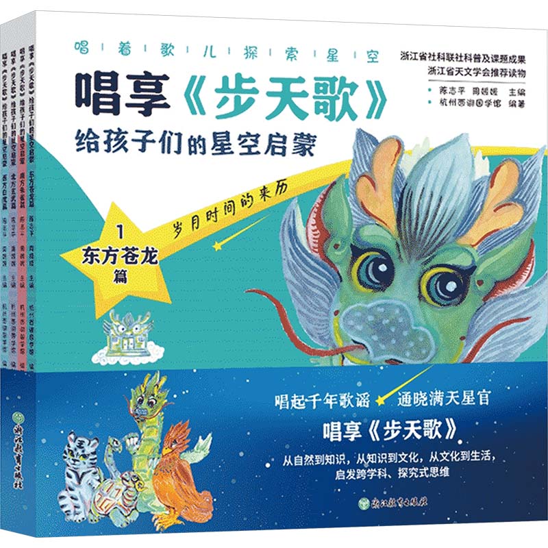 唱享《步天歌》给孩子们的星空启蒙(1-4) 浙江教育出版社 杭州西湖国学馆,陈志平,周媛媛 编