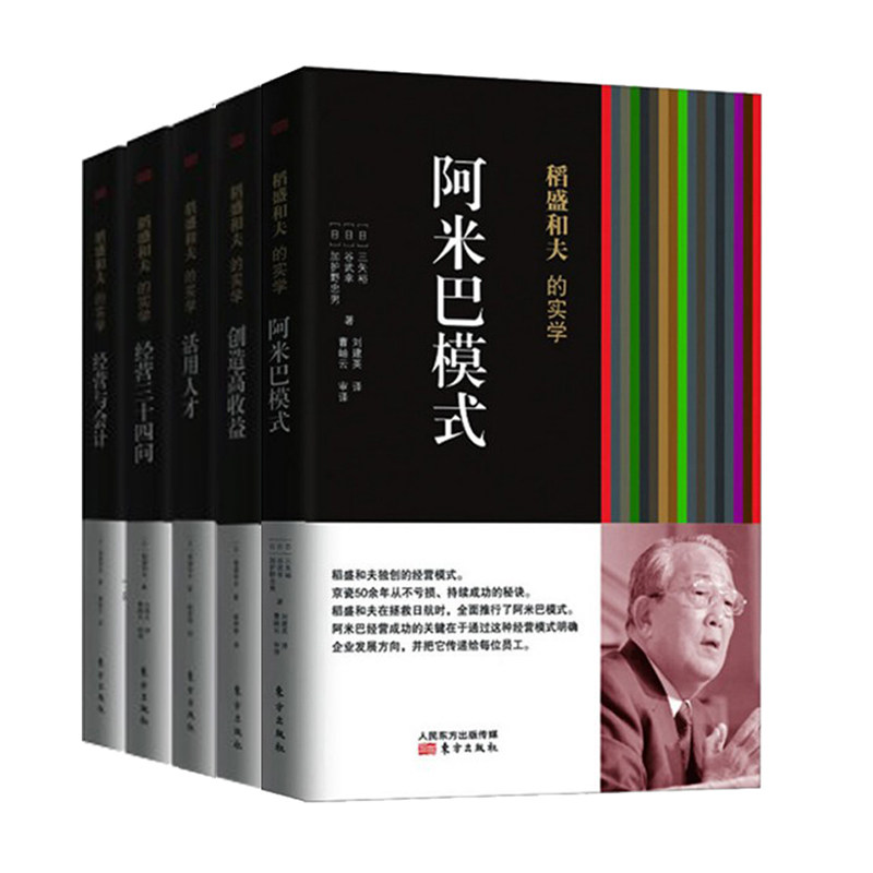 稻盛和夫的实学5册 东方出版社 稻盛和夫 著 曹岫云 译等 企业管理