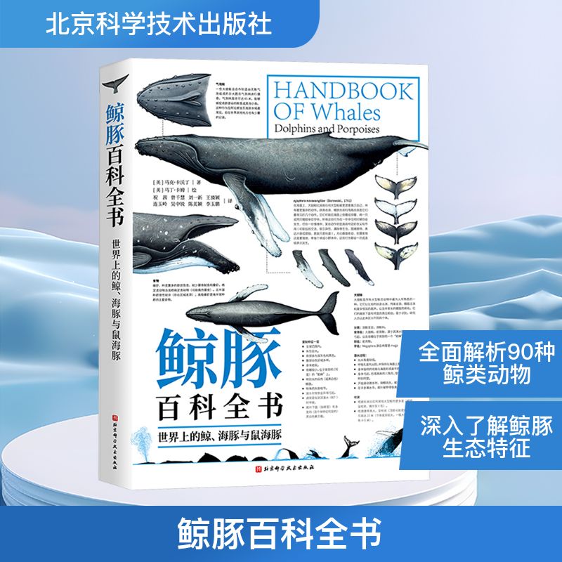 鲸豚百科全书 世界上的鲸、海豚与鼠海豚 北京科学技术出版社 (英)马克·卡沃丁 著 祝茜 等 译 (英)马丁·卡姆 绘