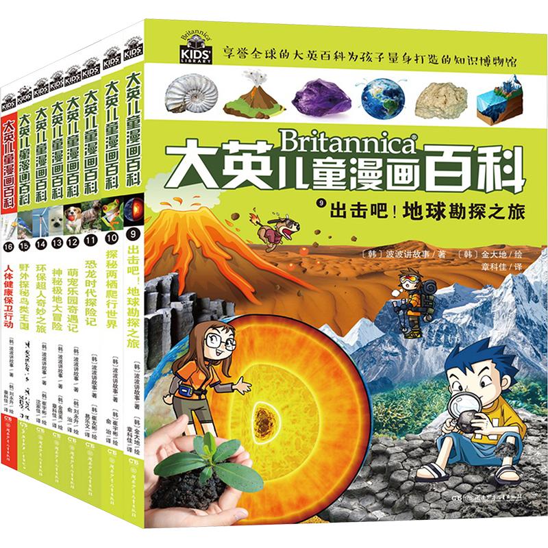 大英儿童漫画百科(9-16) 湖南少年儿童出版社 韩国波波讲故事 著 章科佳 等 译 (韩)金大地 等 绘 科普百科