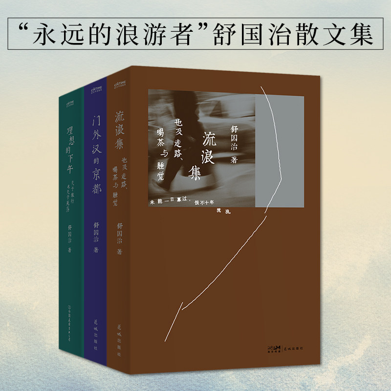 舒国治旅行散文3册套装:门外汉的京都+流浪集+理想的下午舒国治 著 时代华语 出品花城出版社文学/中国近代随笔