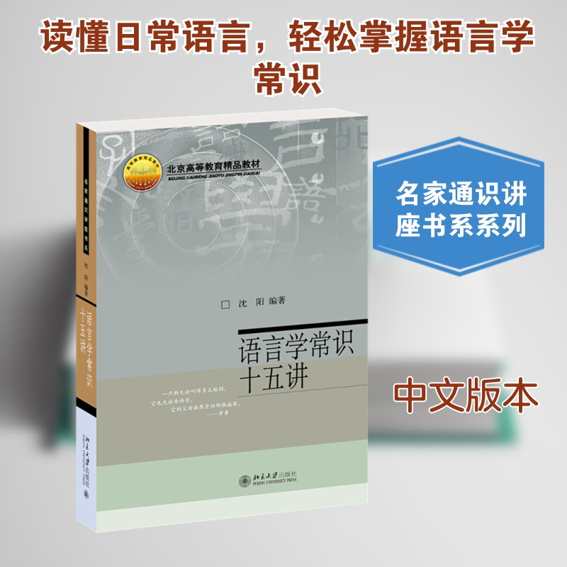 语言学常识十五讲 北京大学出版社 沈阳 编著 编 语言文字