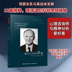 论温尼科特12篇——理论发展和临床革新 中国轻工业出版社 (英)阿迈勒·特雷彻·卡贝什 编 胡君滔,王凝,杨诗露 译