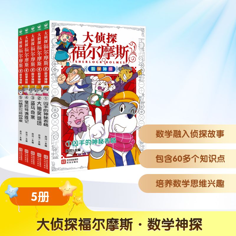 大侦探福尔摩斯·数学神探:(全5册)X 深圳出版社 厉河 主编 编 儿童文学