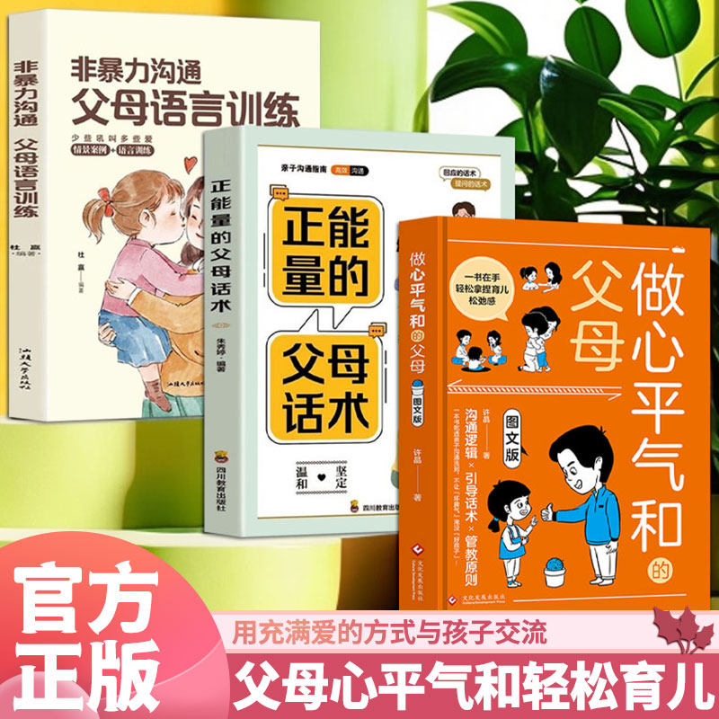 父母心平气和轻松育儿(3册)做心平气和的父母 + 正能量的父母话术 + 非暴力沟通:父母语言训练许晶文化发展出版社儿童文学