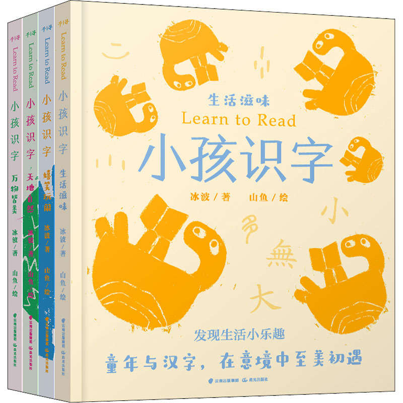 小孩识字(全4册) 晨光出版社 冰波 著 山鱼 绘