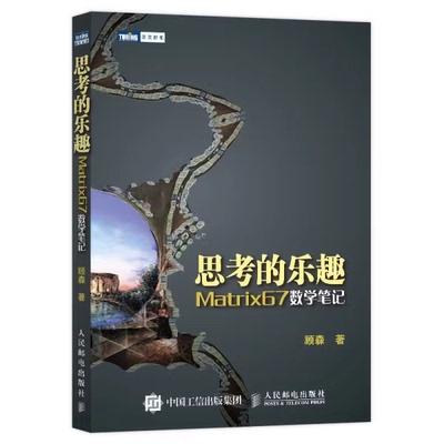 思考的乐趣：Matrix67数学笔记 顾森 著 数学课外教辅书籍科普读K