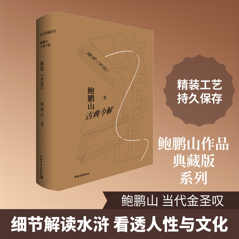 新说《水浒》 中国青年出版社 鲍鹏山 著