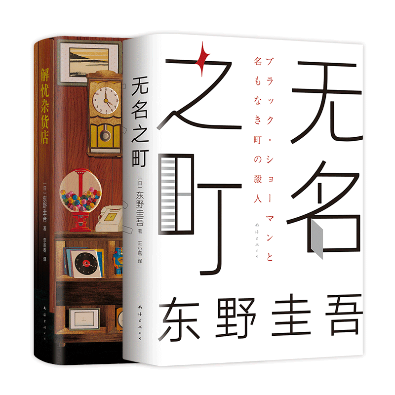 无名之町+解忧杂货店共2册东野圭吾悬疑推理小说精装日本文学 南海出版公司 (日)东野圭吾 著 王小燕 译等