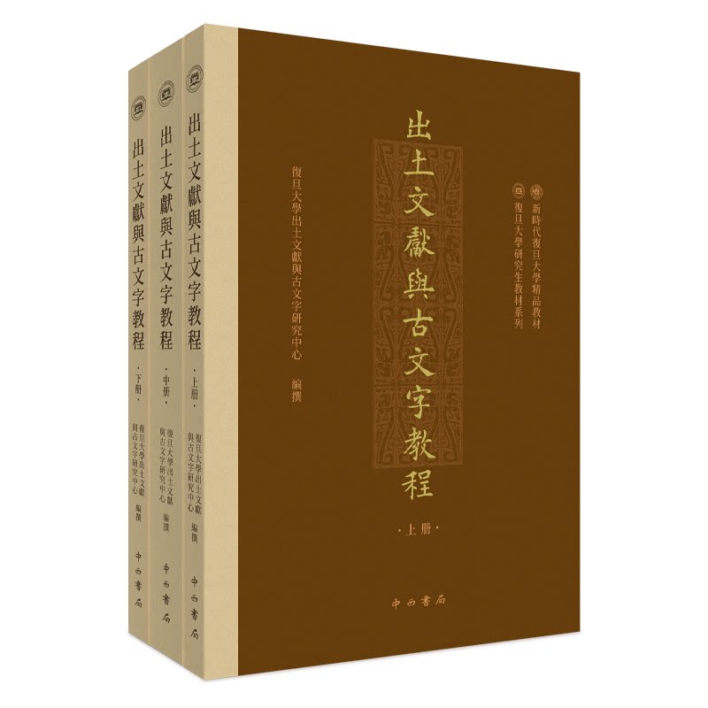出土文献与古文字教程复旦大学出土文献与古文字研究中心 编撰中西书局历史/文物/考古