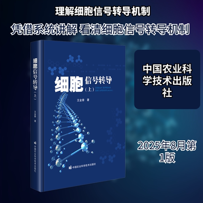 细胞信号转导(上) 中国农业科学技术出版社 王金香 著 著 生命科学/生物学
