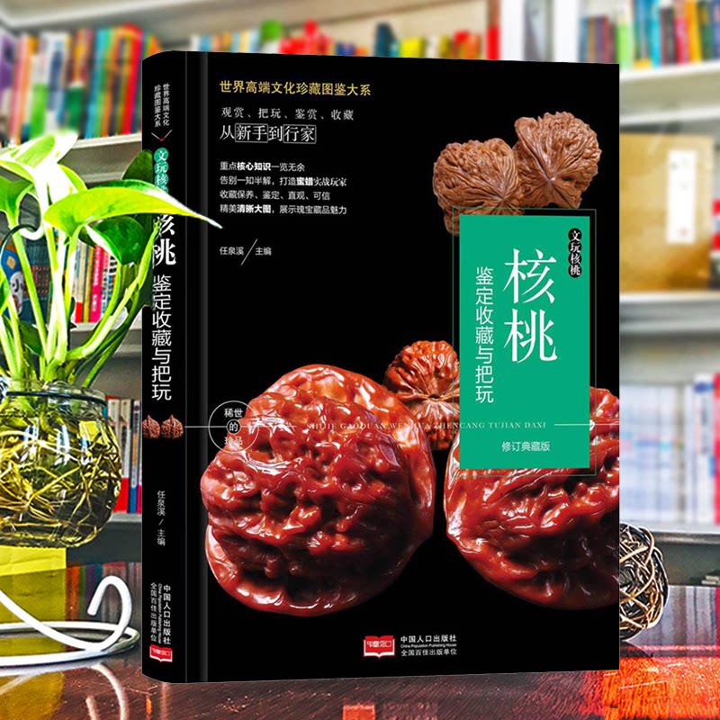 珍藏图鉴大系--文玩核桃·核桃鉴定收藏与把玩任泉溪 主编 编中国人口出版社收藏鉴赏