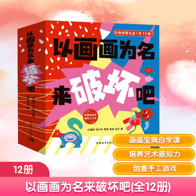 以画画为名来破坏吧(全12册) 中国青年出版社 川望舒 等 著 少儿艺术/手工贴纸书/涂色书