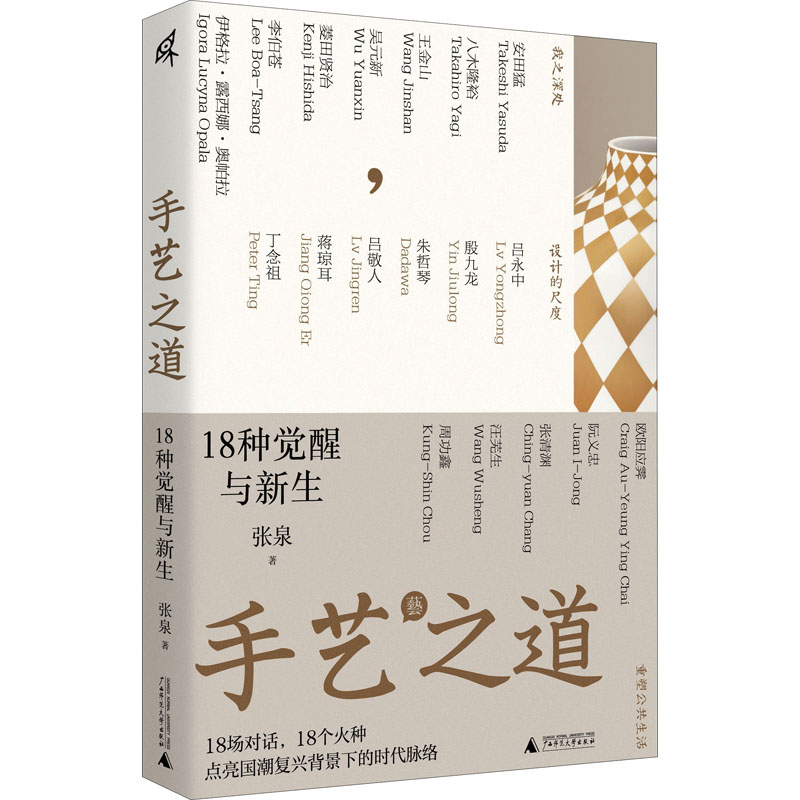 手艺之道 18种觉醒与新生 广西师范大学出版社 张泉 著 18场对话,18个火种|点亮国潮复兴背景下的时代脉络