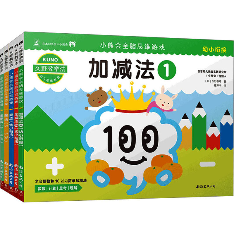 久野教学法:5-6岁小熊会全脑思维游戏套装(全5册) 南海出版公司 (日)久野泰可 著 姚博引 等 译