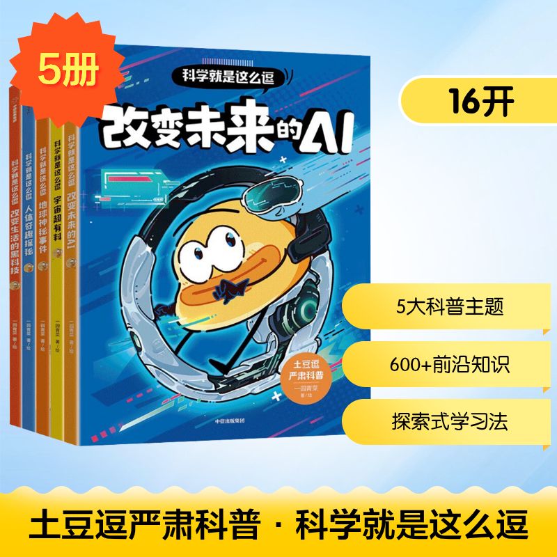 土豆逗严肃科普·科学就是这么逗(AI+宇宙+黑科技+人体+地球)(全5册) 中信出版社 一园青菜 绘