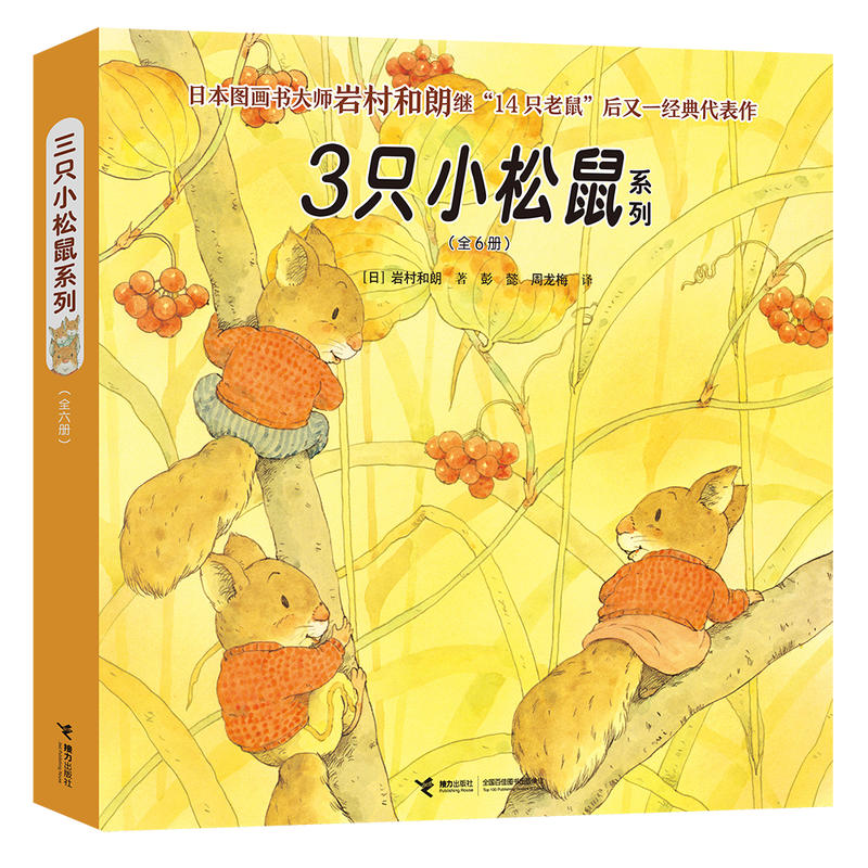 3只小松鼠系列(全6册)幼儿童绘本3-6-8周岁宝宝故事书小人书本图画书籍课外阅读亲子睡前读物接力X