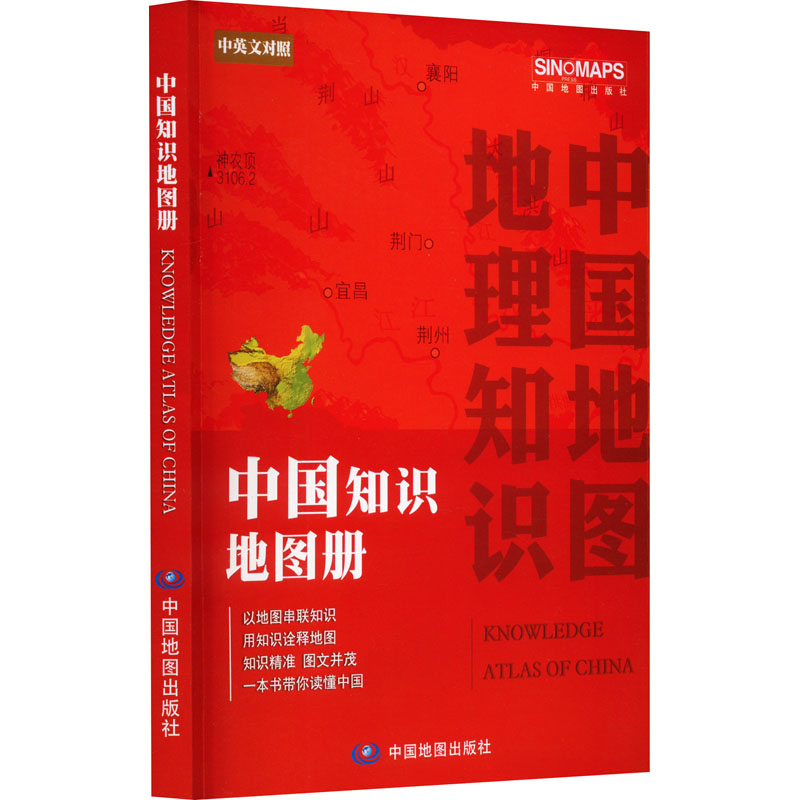中国知识地图册 中国地图出版社 中图北斗文化传媒(北京)有限公司 编 一般用中国地图/世界地图