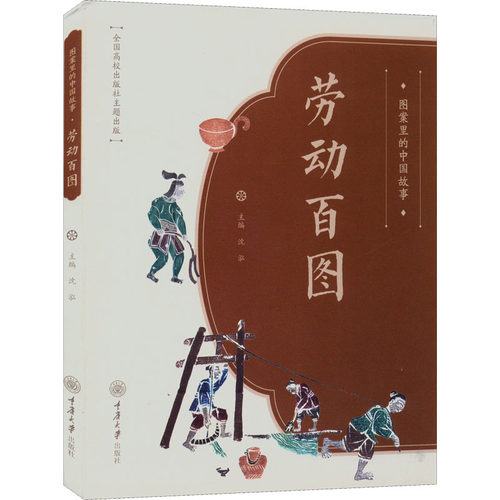 图案里的中国故事 劳动百图 沈泓 编