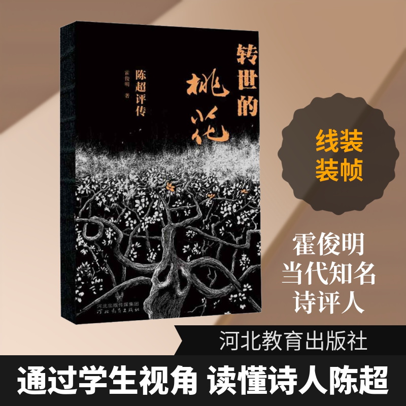 转世的桃花 陈超评传 河北教育出版社 霍俊明 著 中国现当代诗歌
