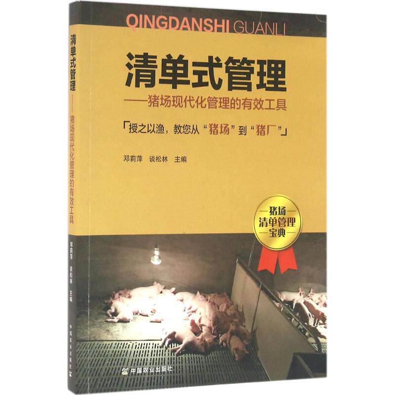 清单式管理 中国农业出版社 邓莉萍,谈松林 主编 畜牧/养殖