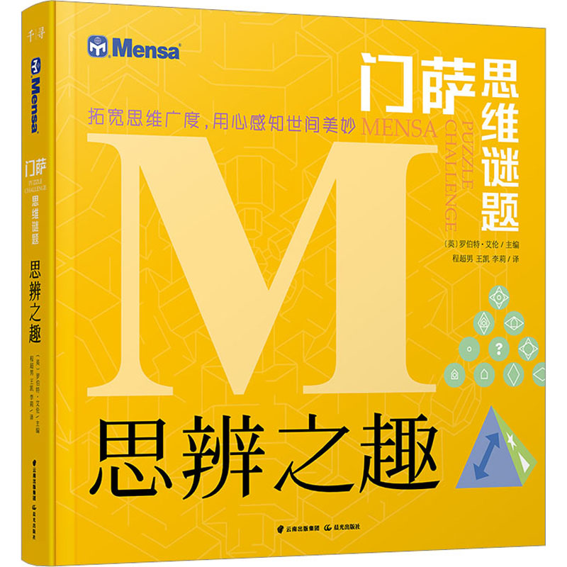 思辨之趣 晨光出版社 (英)罗伯特·艾伦 编 程超男,王凯,李莉 译图片