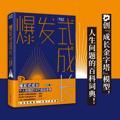 爆发式成长 个人突围的14个底层逻辑 台海出版社 李栩然 著