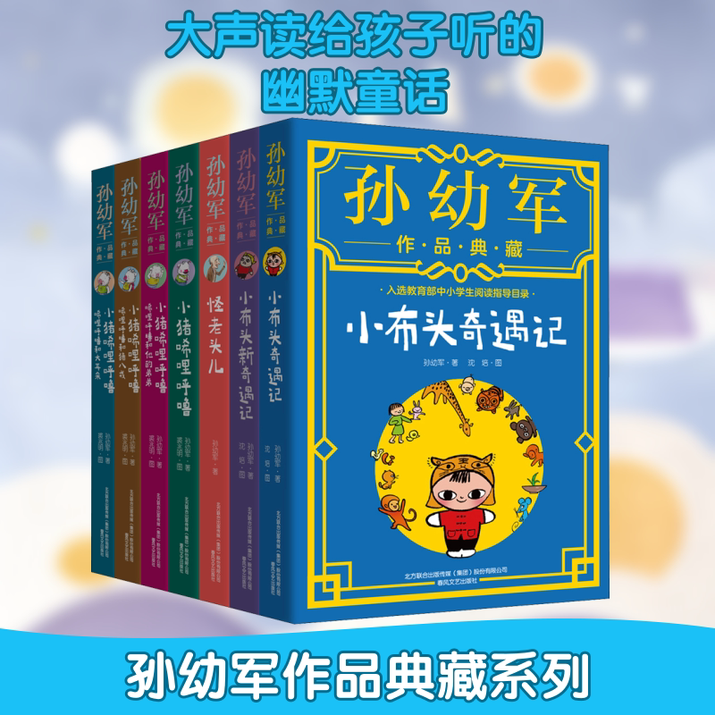 小猪唏哩呼噜+小布头+怪老头儿(孙幼军作品典藏) 春风文艺出版社 孙幼军 著
