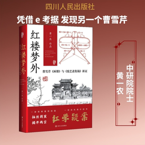 红楼梦外 曹雪芹《画册》与《废艺斋集稿》新证 四川人民出版社 黄一农 著 发现小说家之外，另一个曹雪芹